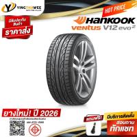 ราคา 195/55R15 HANKOOK รุ่น Ventus V12 evo2 1 เส้น (ยางใหม่ปี2026) แถมจุ๊บลมยาง 1 ตัว (ยางรถยนต์ ขอบ15) (6854710767)