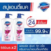 ราคา เซฟการ์ด ฟลอรัล พิงค์ วิธ อโล บอดี้วอช ครีมอาบน้ำแอนตี้แบคทีเรีย 650 มล. (Safeguard Floral Pink with Aloe Antibacterial Bodywash 650ml)
