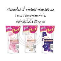 ราคา *1 แถม 1* ครีมอาบน้ำลักส์ หัวปั้ม Lux ลักส์ปั๊ม สบู่ลักส์ ลักซ์ ขนาด 450 มล. ครีมอาบน้ำผิวขาวใส (17103274528)