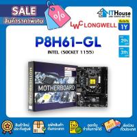 ราคา ⚡LONGWELL P8H61-GL DDR3 เมนบอร์ด Micro ATX Socket1155 ⚡Chipset Intel H61 รองรับซีพียู i3/i5/i7/Pentium/Celeron✅ (43008761151)