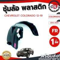 ราคา ซุ้มล้อ พลาสติก เชฟโรเลต โคโลราโด ปี 2012-2019 ตัวสูง [แท้] CHEVROLET COLORADO 2012-2019 4WD โกดังอะไหล่ยนต์ อะไหล่ยนต์ (20680153116)
