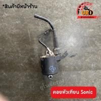 ราคา คอยหัวเทียน Sonic มือสองของแท้ ถอดออกจากตัวรถ (20589997455)