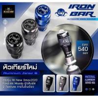 ราคา หัวเกียร์ DMAX ปี2020-2026 & ฟอร์ด(6เกียร์)/มาสด้าBT50(6เกียร์) แบรนด์ IRONBAR แท้ (25571215422)