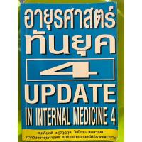 ราคา อายุรศาสตร์ทันยุค/หนังสือมือสอง (26156937388)