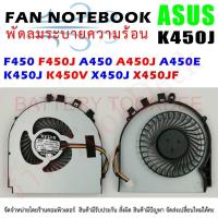 ราคา CPU FAN พัดลมโน๊ตบุ๊ค Asus VivoBook F450 F450J A450 A450J A450E K450J K450V X450J X450JF (23746348225)
