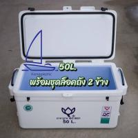 ราคา ถังแช่ ถังน้ำแข็ง ขนาด 50 ลิตร ทรงเตี้ย ตราดอกบัว กระติกปิกนิค (41759074790)
