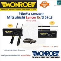 ราคา Monroe มอนโร โช๊คอัพ มิตซูบิชิ แลนด์เซอร์,Mitsubishi Lancer EX ปี 09-15 รุ่น OESpectrum 72355ST (19187368325)