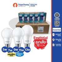 ราคา [สินค้ายกกล่อง 12 ดวง] Philips หลอดไฟ ฟิลิปส์ LED Bulb Essential 5W,7W,9W,11W,13W ขั้ว E27 (26768492880)