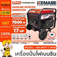 ราคา KEMAGE เครื่องปั่นไฟ รุ่น KM-INVT-7.5KW 7500วัตต์ 17Hp (เชื่อกดึงสตาร์ท/กุญแจสตาร์ท) เครื่องยนต์ 4จังหวะ เบนซิน ส่งฟรี (18890510967)