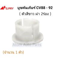 ราคา บูชเกียร HONDA CIVIC88-92 รหัส.HD20 S.PRY HPA (22150236937)