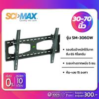 ราคา SCIMAX ขาแขวนทีวี SM-3060W / SM3060W (ขนาดทีวี 30-70 นิ้ว) ก้มเงยได้ (2461434711)