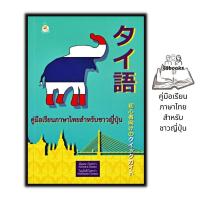 ราคา หนังสือราคา 99 บาท คู่มือเรียนภาษาไทยสำหรับชาวญี่ปุ่น : ภาษาไทย หนังสือเรียนภาษาไทย การใช้ภาษาไทย (23549575028)