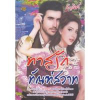 ราคา นิยาย ทาสรักทัณฑ์สวาท ผู้เขียน กัญนิชา (4939331490)