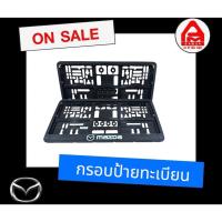 ราคา กรอบป้ายทะเบียนรถมาสด้าทุกรุ่น (26124605784)