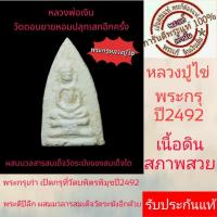 ราคา หลวงปู่ไข่ พระกรุเก่า เนื้อดิน ปี2493-2505 ผสม มวลสารสมเด็จโต หลวงพ่อเงิน วัดดอนยายหอม ปลุกเสก รับประกันแท้ (23847369048)