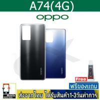 ราคา ฝาหลัง OPPO A74/4G พร้อมกาว อะไหล่มือถือ ชุดบอดี้ OPPO รุ่น A74(4G) (24221814344)
