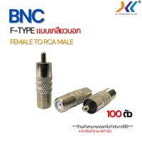ราคา หัว BNC F-Type Female to RCA Male เกลียวนอก 100 ชิ้น หัวแปลงเสียง jack แจ็คต่อกล้อง สาย Rg6 (40420888694)