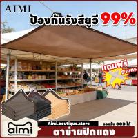 ราคา Aimi สแลนกันแดด ตาข่ายบังแดด ผ้าใบบังแดด ตาข่ายบังแดด กันยูวี บังแดดได้ 99.9% สการเกษตร/เชิงพาณิชย์ (56803222648)
