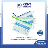 ราคา KKNT | ซองซิปตาข่าย กระเป๋าซิป COMIX A1156 ขนาด A5 คละสี (ราคา/ชิ้น) (23708749805)