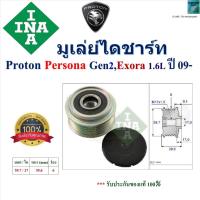 ราคา INA มูเล่ย์ไดชาร์ท Proton Persona Gen2, Proton Exora 1.6L ปี 09- สินค้าคุณภาพ 535 0133 10 (28170831235)