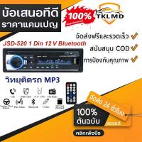 ราคา JSD-520 สเตอริโอในรถยนต์บลูทูธวิทยุ FM MP3 เครื่องเล่นเสียง USB/SD/AUX เครื่องเล่น ติดรถยนต์ Car MP3 Radio Player (47455425333)