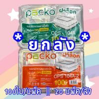 ราคา (ยกลัง) กล่องใส่อาหาร ฝาล็อค กล่องใส่อาหารพลาสติกใส Packo OPS-104A, OPS-104A-2 ขนาด 500 ml. แบบ1ช่อง, 2ช่อง (40880403240)