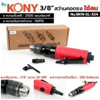 ราคา ออกใบกำกับภาษีได้ By KONY สว่านคอตรง ใช้ลม 3/8" สว่านลม No.BKN-SL-324 (49555258885)