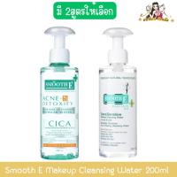 ราคา Smooth E Makeup Cleansing Water 200ml สมูท อี เมคอัพ คลีนซิ่ง วอเตอร์ 200มล (25633546846)