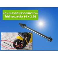 ราคา แกนเพลาล้อหน้ารถจักรยานไฟฟ้าขนาดล้อ 14X2.50 (21328926422)