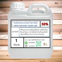 ราคา 5025/1Kg.โซดาไฟ โซดาไฟน้ำ 50% ( Sodium Hydroxide 50% ) ขนาดบรรจุ 1 KG. (15748983076)