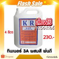 ราคา ส่งฟรี ทินเนอร์ ทินเนอร์AAA ทินเนอร์3A 1 แกลลอน 4 ลิตร (21407978974)