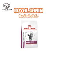 ราคา อาหารยา Royal canin Renal select แมว ที่มีปัญหาโรคไต 2-4kg (54907342195)