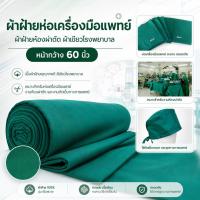 ราคา ผ้าเมตร ผ้าฝ้ายสีเขียว สำหรับโรงพยาบาล หน้ากว้าง 60 นิ้ว ตัดชุดห้องผ่าตัด / ผ้าห่อเครื่องมือ / ปูเตียง หน่วยขายเป็นเมตร (2730750966)