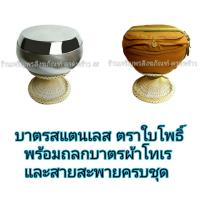ราคา บาตรพระ บาตรสแตนเลส ตราใบโพธิ์ มี 4 ขนาด ขัดเงา คุณภาพสูง แบบหนาพิเศษ ครบชุด บาตร บาตรพระสแตนเลส บาตรสแตนเลสครบชุด (1201899378)