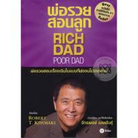 ราคา หนังสือ พ่อรวยสอนลูก Rich dad poor dad ใหม่มากๆ (7786330229)
