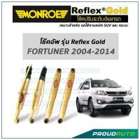 ราคา MONROE โช๊คอัพ รุ่น Reflex Gold สำหรับ FORTUNER ปี 2004-2014 (21621449843)