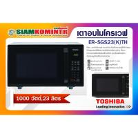 ราคา เตาอบไมโครเวฟ TOSHIBA 23 ลิตร ER-SGS23(K)TH *** สั่งได้ครั้งละ 1 ชิ้น / 1 คำสั่งซื้อ*** (6589849703)