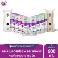 ราคา King's Stella เครื่องพ่นสเปรย์อัตโนมัติ + ฟรี!! รีฟิล ขนาด 280ml เครื่องพ่นสเปรย์น้ำหอมอัตโนมัติ (43054632097)