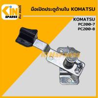 ราคา มือเปิดประตู ด้านใน โคมัตสุ KOMATSU PC200-7/200-8 อะไหล่รถขุด (12499406663)