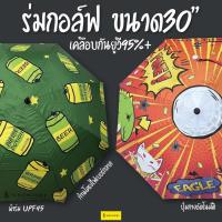 ราคา ร่มกอล์ฟ กันUV 2ชั้น ขนาด30นิ้ว น้ำหนักเบาเคลือบดำด้านใน (21487646131)