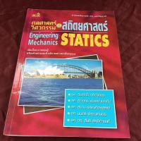 ราคา กลศาสตร์ วิศวกรรม ภาค สถิตยศาสตร์ (25614812196)