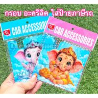 ราคา กรอบอะคริลิค ใส่ พรบ ที่ใส่ป้ายภาษี ลาย พระพิฆเนศ (55309166676)