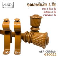 ราคา ชุดรางผ้าม่าน 1ชั้น (สีไม้สักทอง) ราวผ้าม่าน รางผ้าม่าน ยาว 1-4 เมตร (หัวหลุยส์ + พร้อมอุปกรณ์) (5635384736)