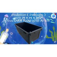 ราคา อ่างเลี้ยงปลา 70 ลิตร ระบบoverflow 39x 75x 31cm ท่อเดียวฟ้า อ่างปลา อ่างเลี้ยงปลา กะบะปลา อ่างปลาบอลลูน อ่างปลาเมกาดะ (52254399616)