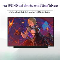 ราคา จอภาพ Dell Inspiron 16 5620/5625/5630 & Inspiron 16 Plus 7610/7620/7630 ของแท้ อัพเกรด/เปลี่ยน (47702780122)