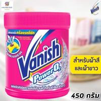 ราคา แวนิช เพาเวอร์โอทู 450 กรัม สำหรับผ้าสีและผ้าขาว(กระปุกชมพู) (568100072)