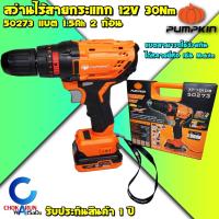 ราคา Pumpkin สว่านกระแทกไร้สาย 12V 50273 แรงบิด 30 Nm - สว่านแบต สว่านไร้สาย ใช้กับแบต มากิต้า Makita ได้ เจาะเหล็ก เจาะปูน (17769060546)