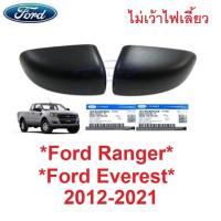 ราคา อะไหล่แท้ ฝาหลังกระจกมองข้าง ไม่เว้าไฟเลี้ยว Ford Ranger 2012 - 2021 ดำด้าน ฟอร์ด เรนเจอร์ Everest 2015 ครอบกระจกมองข้าง (27776913431)