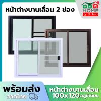 ราคา หน้าต่างบานเลื่อน 2 ช่อง รุ่น 100x120 [อลูมิเนียมอย่างดี กระจกหนา] (5842906551)
