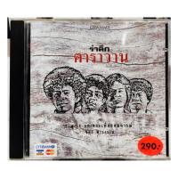 ราคา CD คาราวาน รำลึก คาราวาน รวม14บทเพลงเพื่ออุดมการณ์ ของ คาราวาน ปกแผ่นสวยสภาพดี แผ่นมีรอยบ้างไม่มากใช้งานได้ (26935056397)